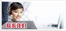 聯(lián)系我們